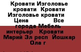 Кровати-Изголовье-кровати  Кровати-Изголовье-кровати  › Цена ­ 13 000 - Все города Мебель, интерьер » Кровати   . Марий Эл респ.,Йошкар-Ола г.